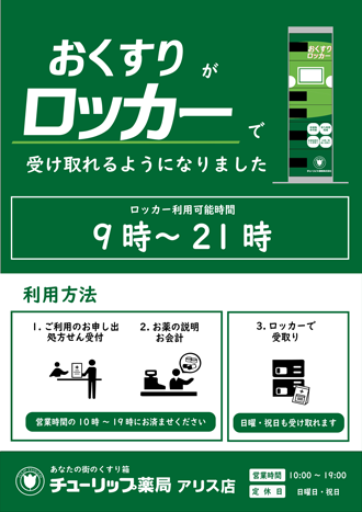 お薬ロッカー